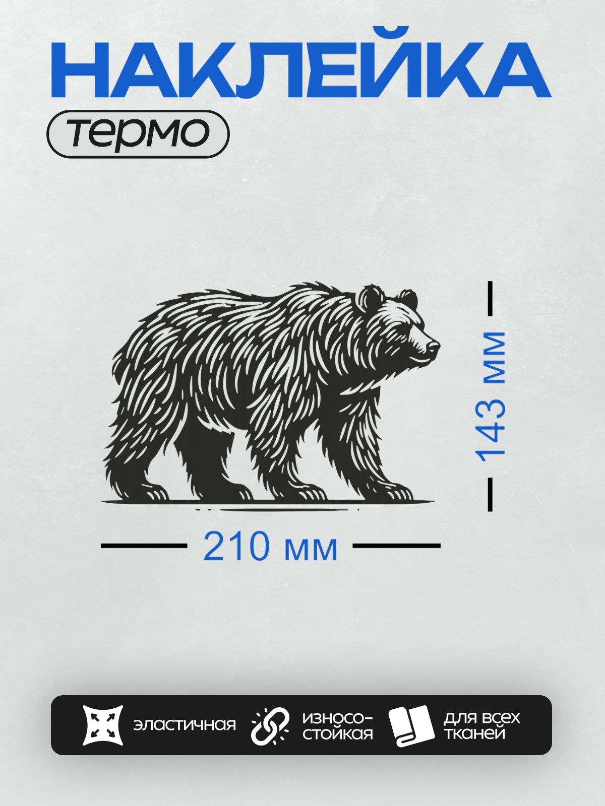Термонаклейка на одежду DTF / Стилизованный силуэт медведя в движении.