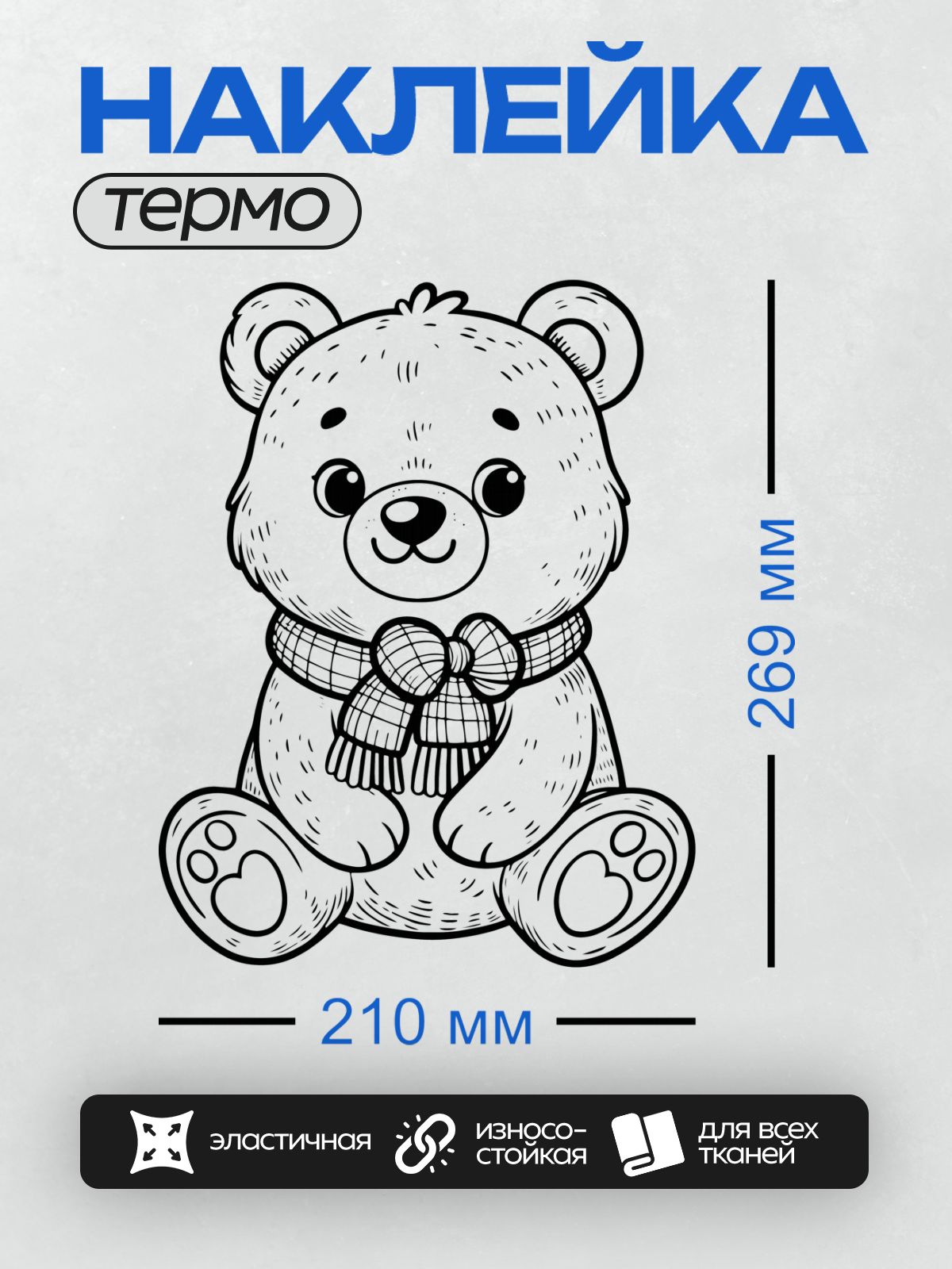 Термонаклейка на одежду DTF / Медвежонок в шарфе, нарисованный в мультяшном стиле.