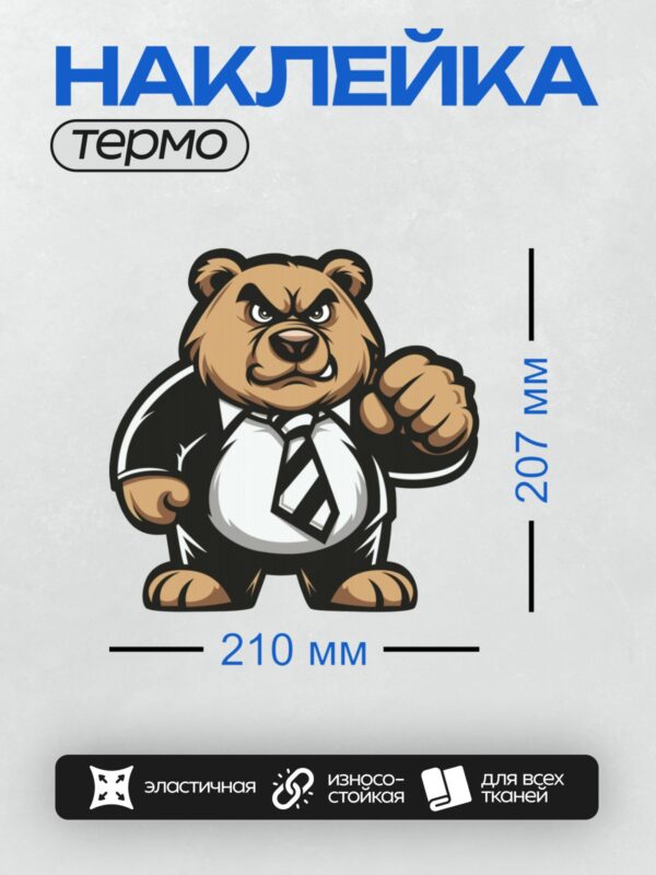 Термонаклейка на одежду DTF / Мультяшный медведь в костюме с кулаком.