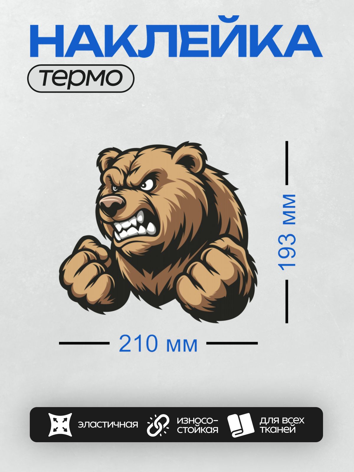 Термонаклейка на одежду DTF / Злой мультяшный медведь с сжатыми кулаками.