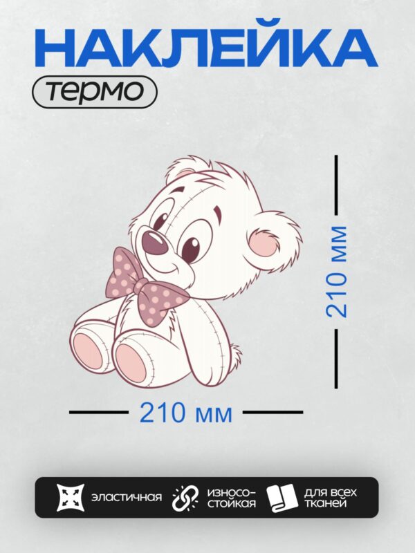 Термонаклейка на одежду DTF / Милый медвежонок с бантом в горошек.