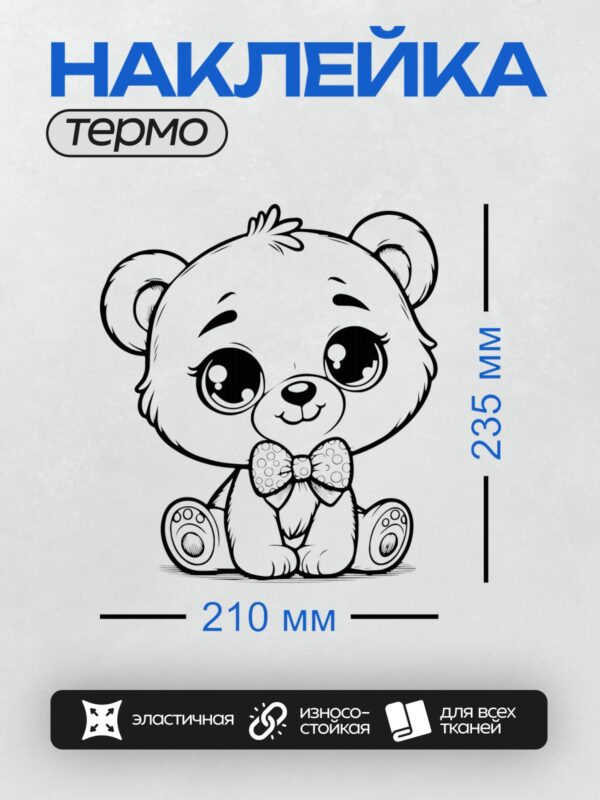 Термонаклейка на одежду DTF / Стилизованный медвежонок с большими глазами и бантом.