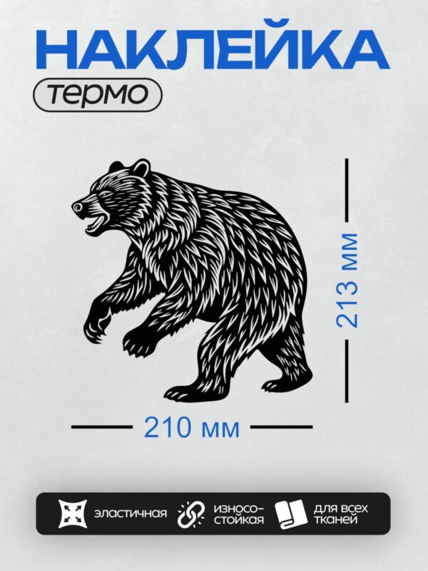 Термонаклейка на одежду DTF / Стилизованный черный медведь в движении.