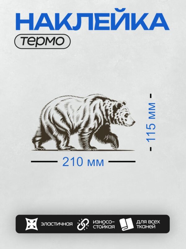 Термонаклейка на одежду DTF / Черно-белый медведь в стиле гравюры.