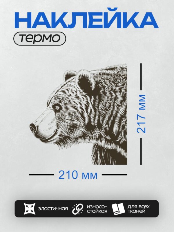 Термонаклейка на одежду DTF / Стилизованный черный медведь в профиль.