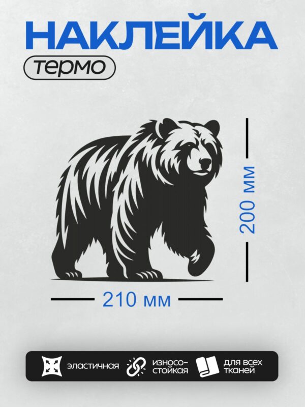 Термонаклейка на одежду DTF / Черно-белый силуэт медведя в графическом стиле.