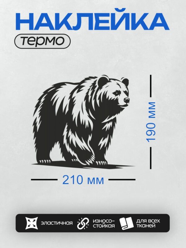 Термонаклейка на одежду DTF / Черно-белый силуэт медведя в векторном стиле.