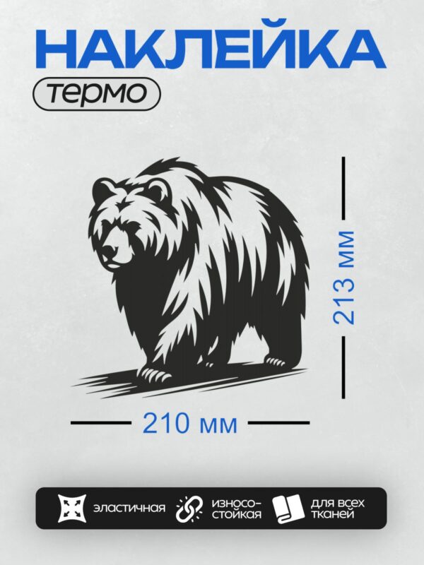 Термонаклейка на одежду DTF / Стилизованный силуэт медведя в черно-белых тонах.