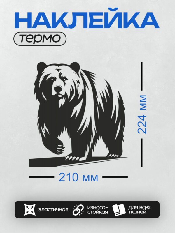 Термонаклейка на одежду DTF / Черно-белый силуэт медведя в графическом стиле.