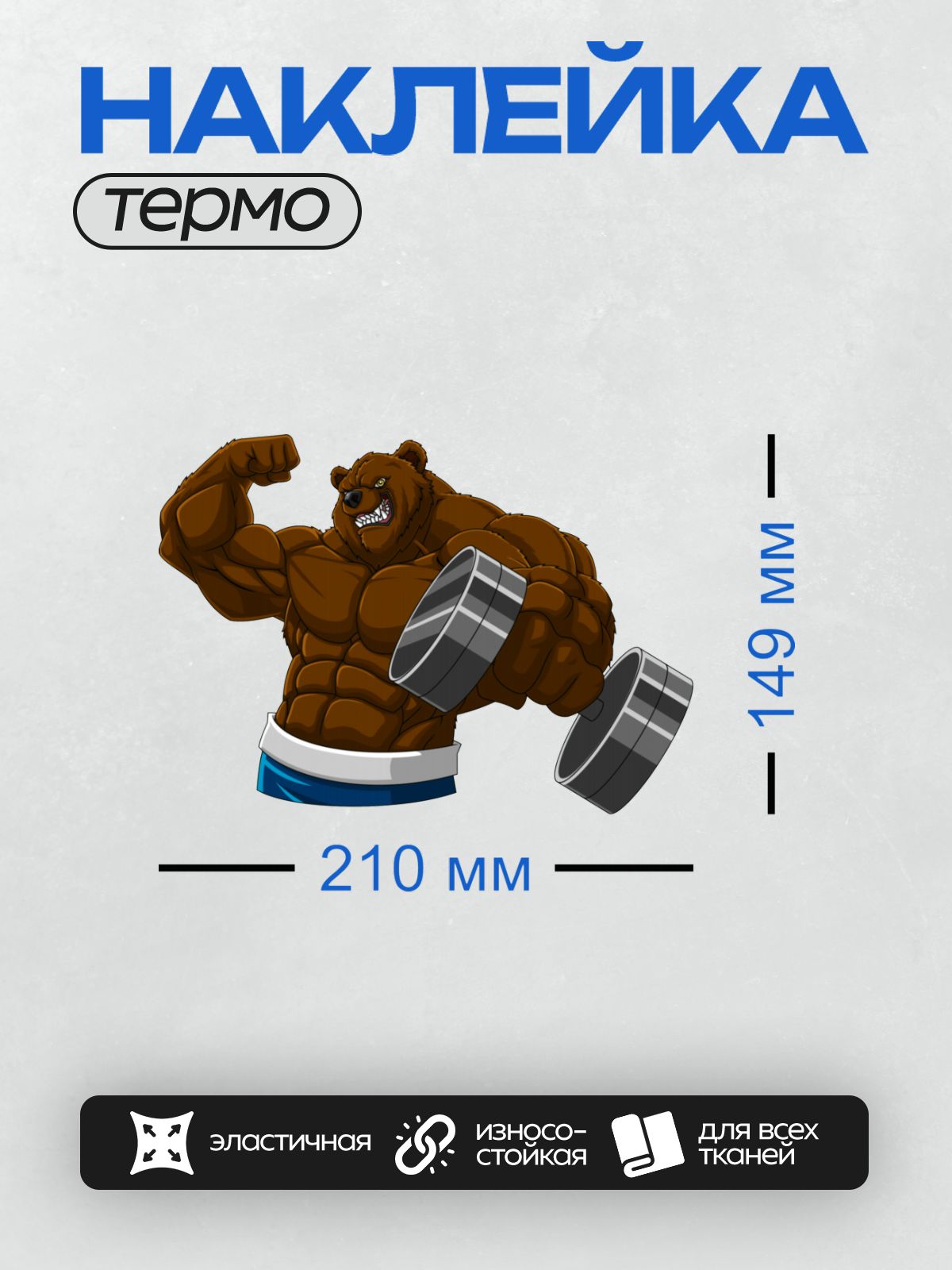 Термонаклейка на одежду DTF / Мускулистый медведь с гантелями, мультяшный стиль.