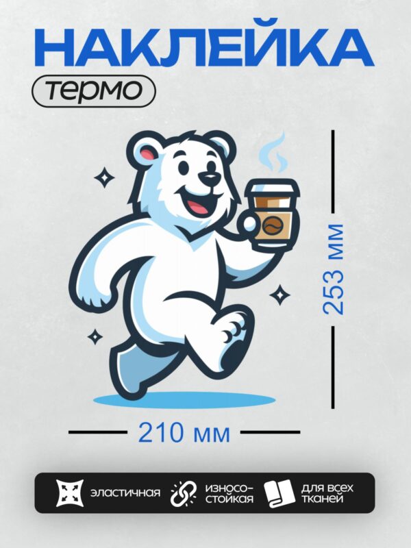 Термонаклейка на одежду DTF / Белый медведь с чашкой кофе, мультяшный стиль.