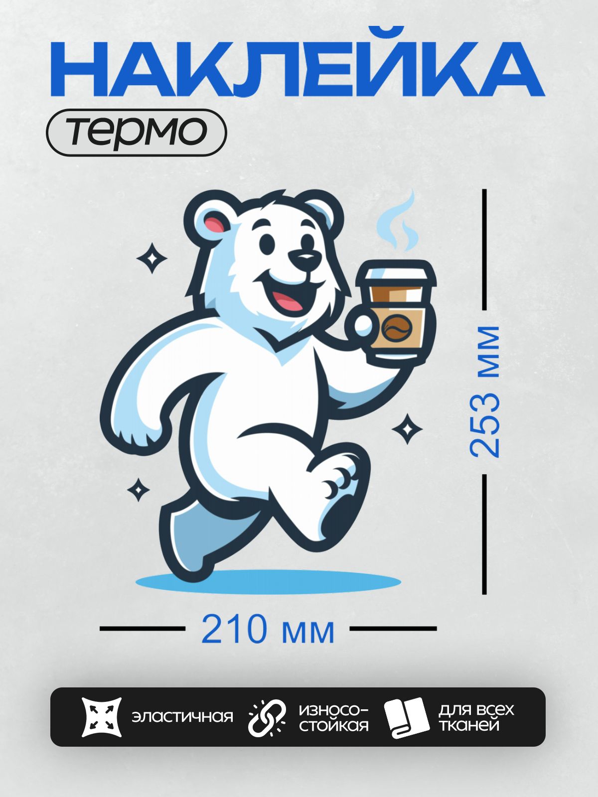 Термонаклейка на одежду DTF / Белый медведь с чашкой кофе, мультяшный стиль.