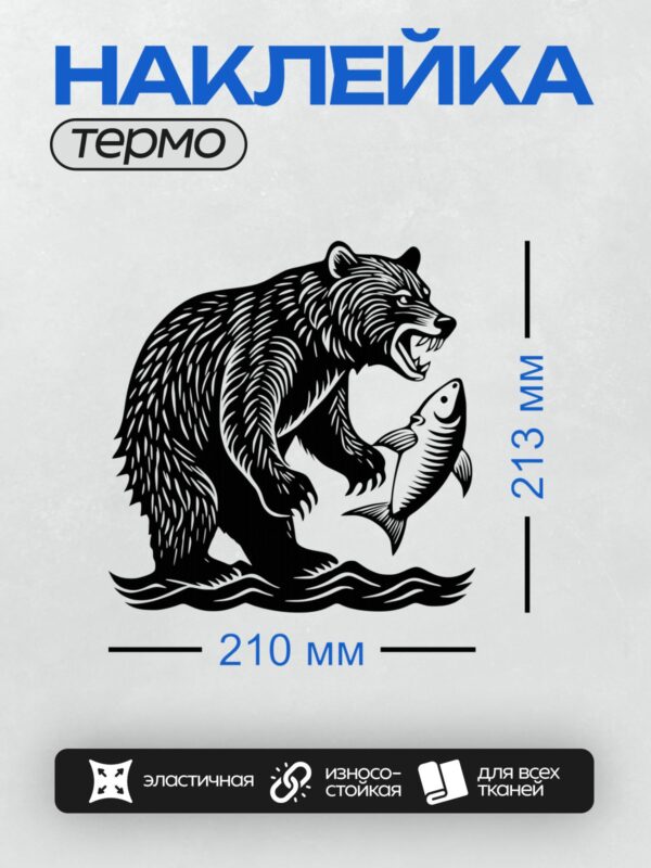 Термонаклейка на одежду DTF / Черно-белый медведь с рыбой в зубах, стилизованный рисунок.