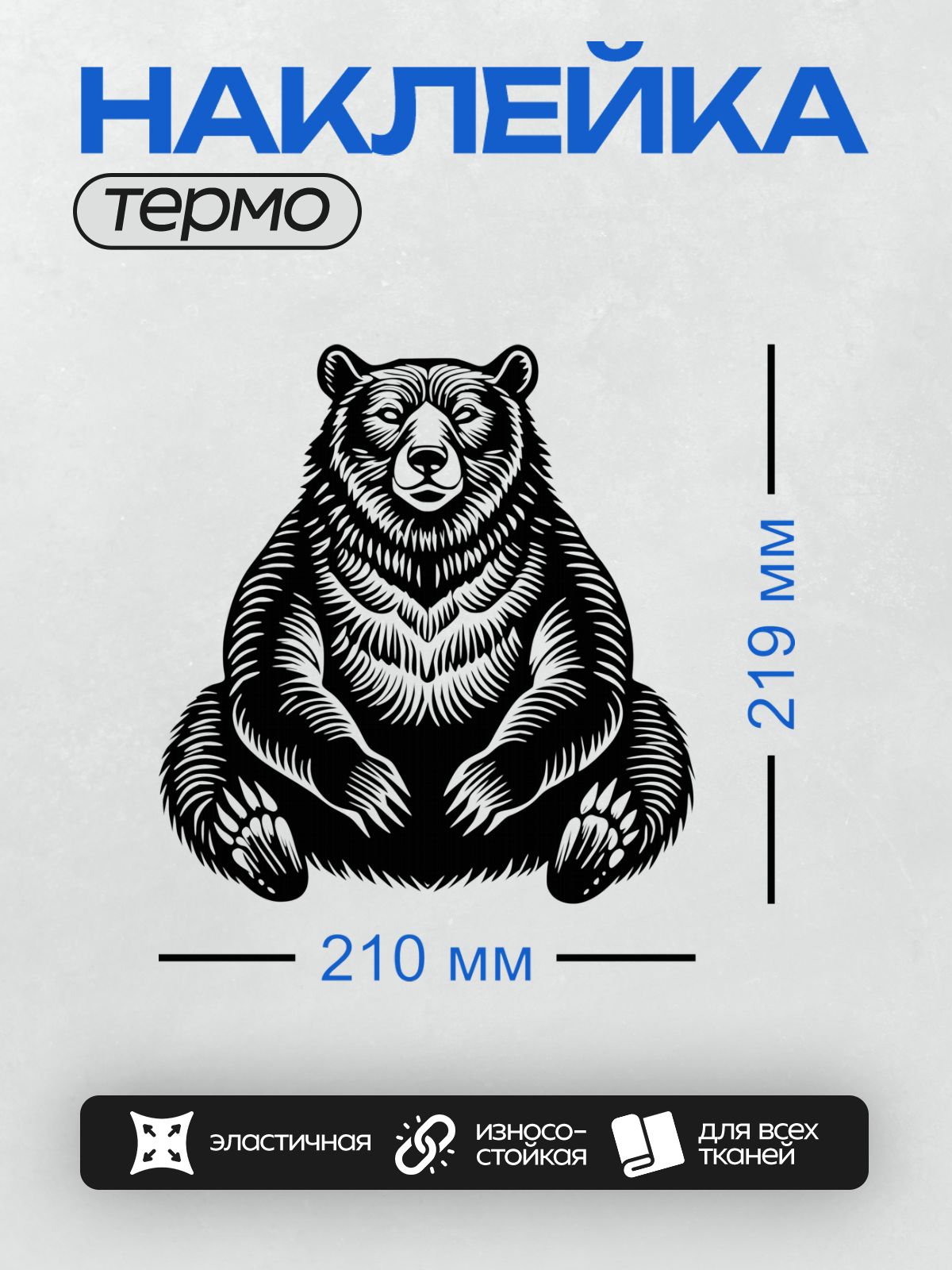 Термонаклейка на одежду DTF / Черно-белый медведь в графическом стиле, сидящий на задних лапах.