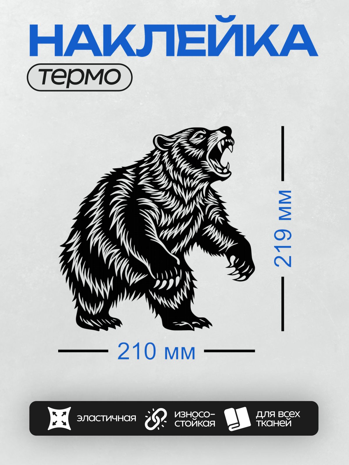 Термонаклейка на одежду DTF / Черно-белый медведь в динамичной позе, стилизованный рисунок.