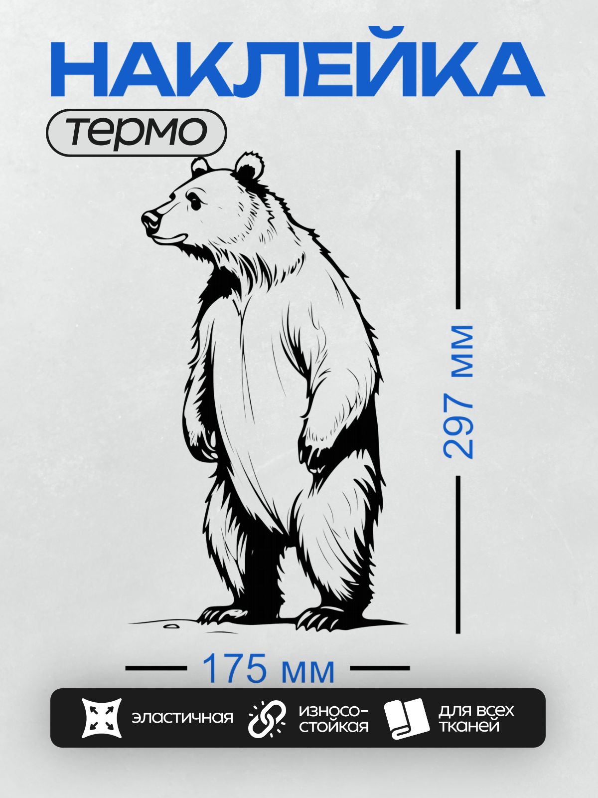 Термонаклейка на одежду DTF / Черно-белый медведь, нарисованный в векторном стиле.