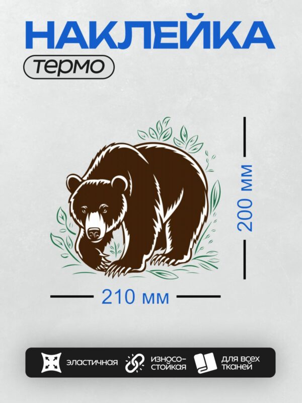 Термонаклейка на одежду DTF / Стилизованный медведь в окружении зелёных листьев.