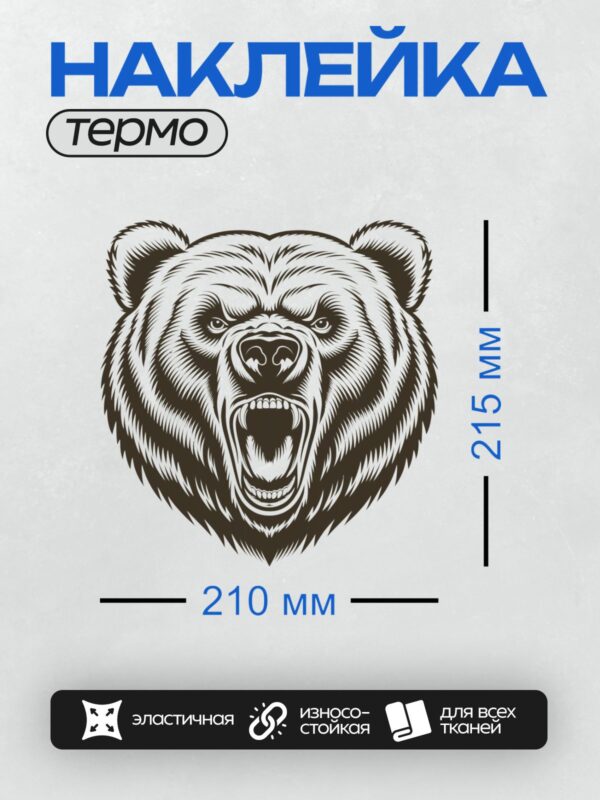 Термонаклейка на одежду DTF / Агрессивный оскал медведя, черно-белый стиль.