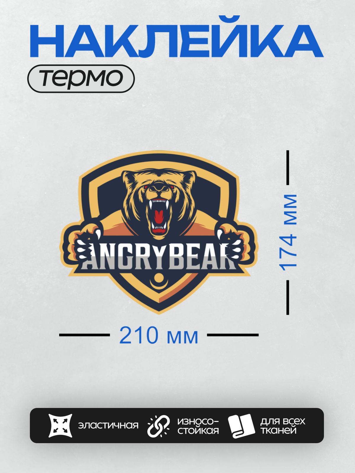 Термонаклейка на одежду DTF / Логотип с агрессивным медведем и надписью "ANGRY BEAR".