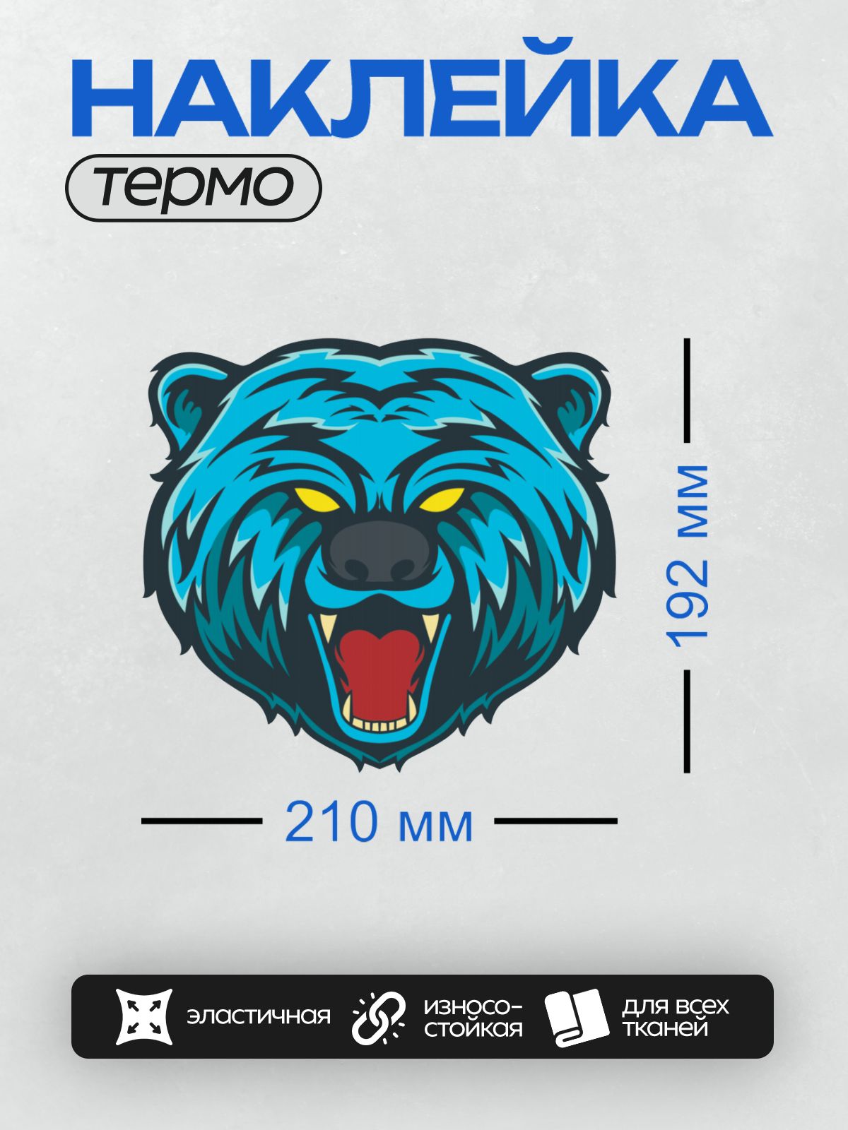 Термонаклейка на одежду DTF / Синий медведь с желтыми глазами и открытой пастью.