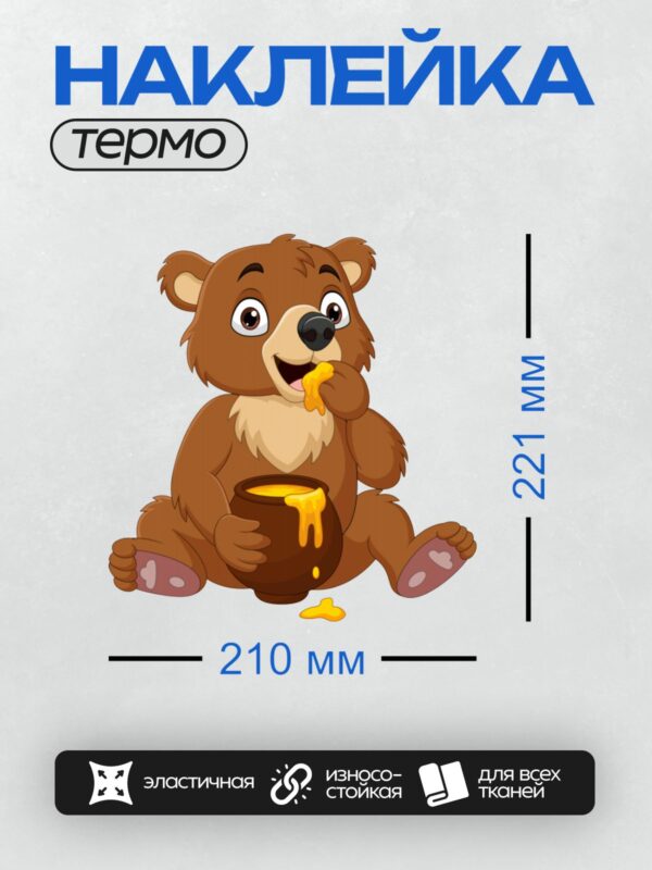 Термонаклейка на одежду DTF / Медвежонок ест мед из горшочка.