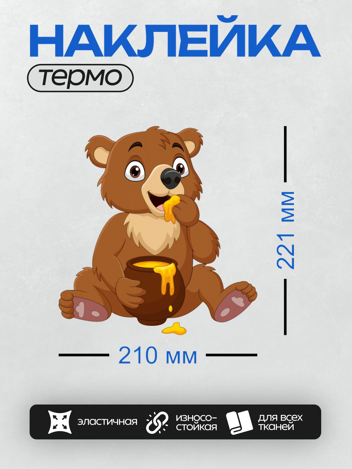 Термонаклейка на одежду DTF / Медвежонок ест мед из горшочка.