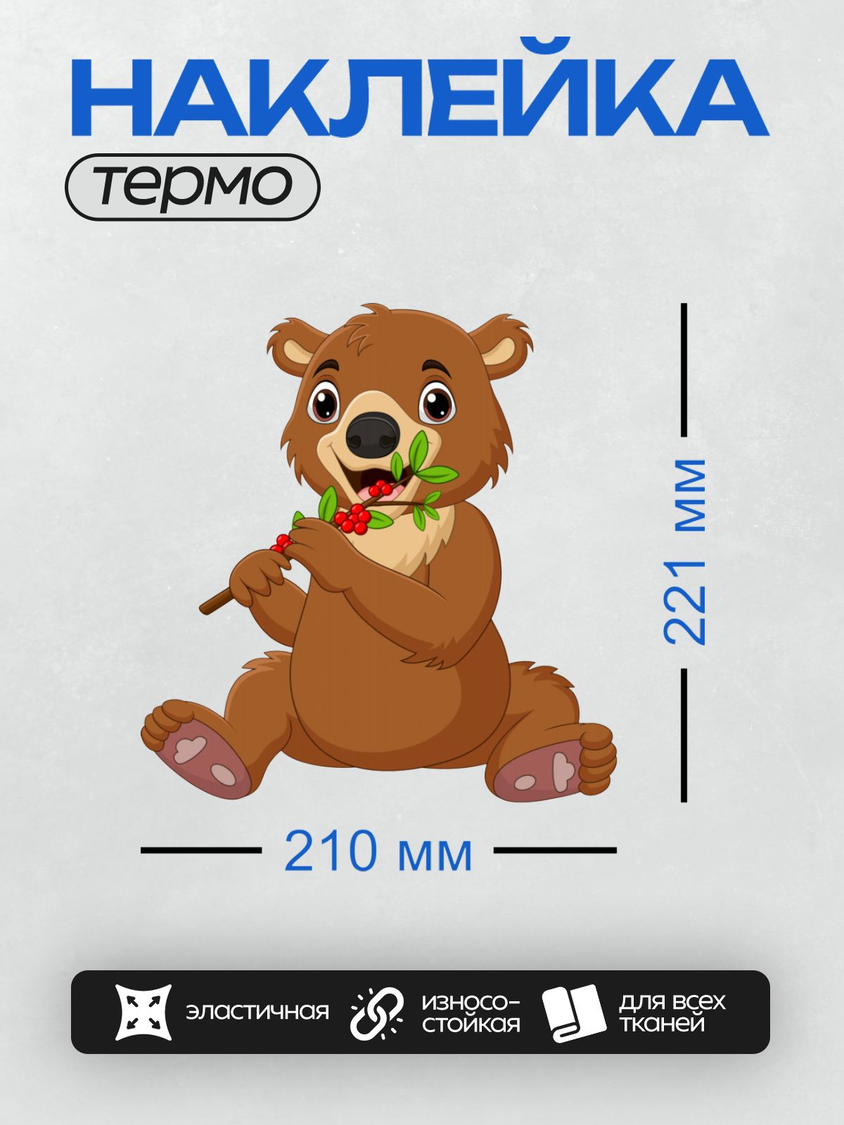 Термонаклейка на одежду DTF / Мультяшный медведь ест красные ягоды с ветки.