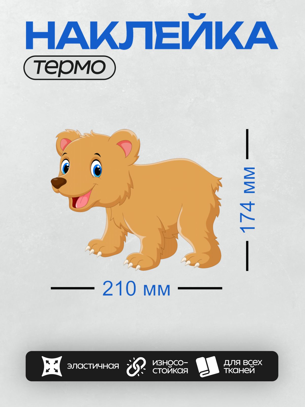 Термонаклейка на одежду DTF / Мультяшный медвежонок в динамичной позе, с большими глазами и улыбкой.