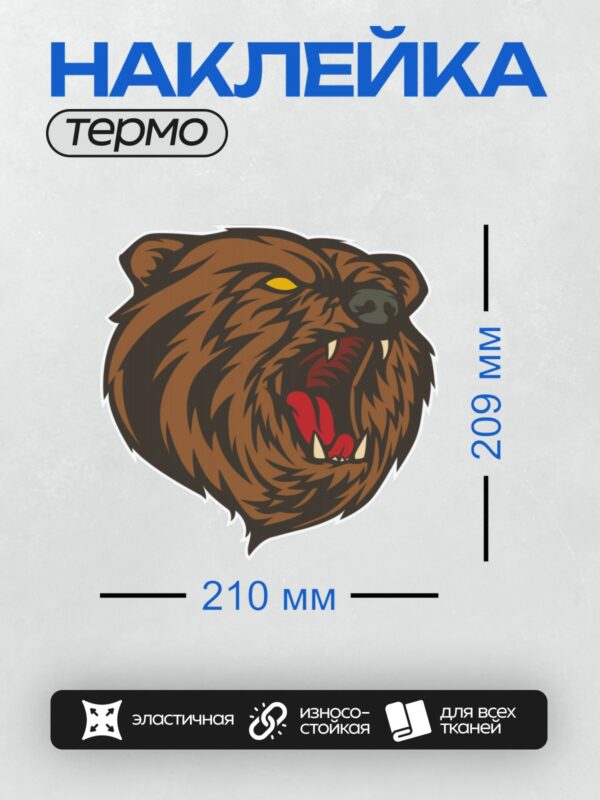 Термонаклейка на одежду DTF / Стилизованная голова медведя с открытой пастью.