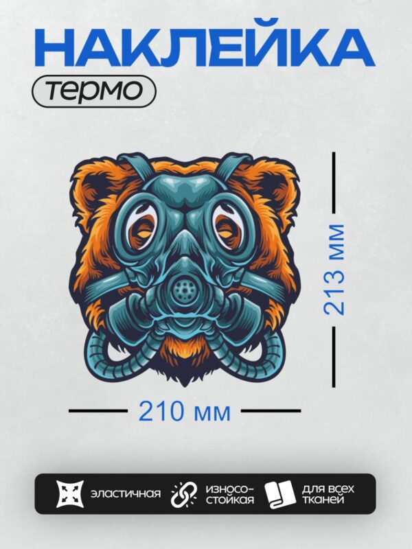 Термонаклейка на одежду DTF / Медведь в противогазе, стилизованный рисунок.