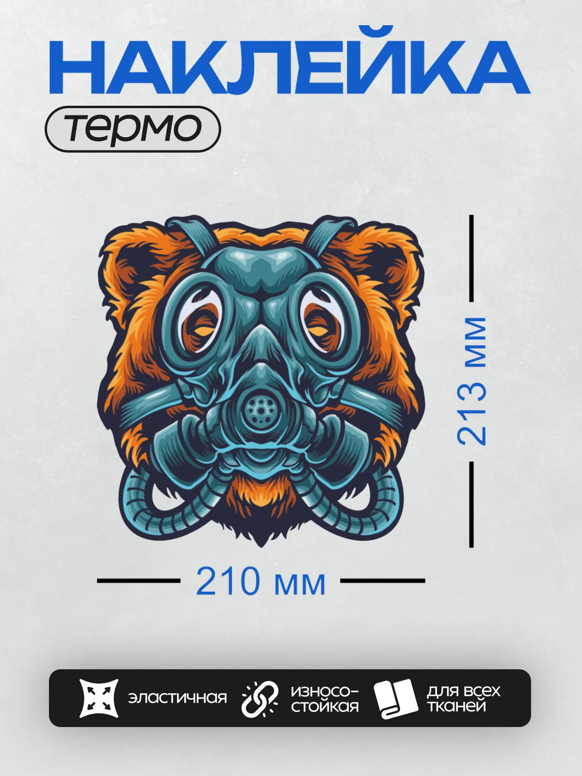 Термонаклейка на одежду DTF / Медведь в противогазе, стилизованный рисунок.