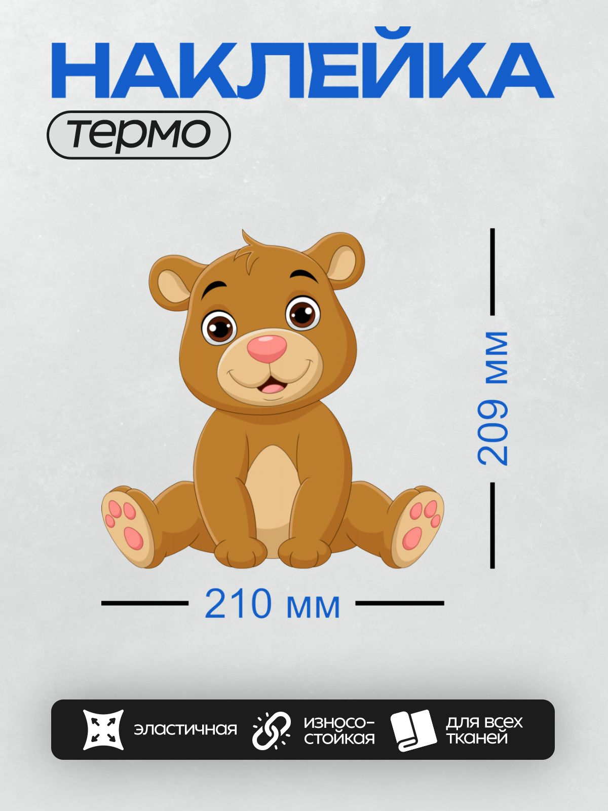 Термонаклейка на одежду DTF / Мультяшный медвежонок с большими глазами и розовым носом.
