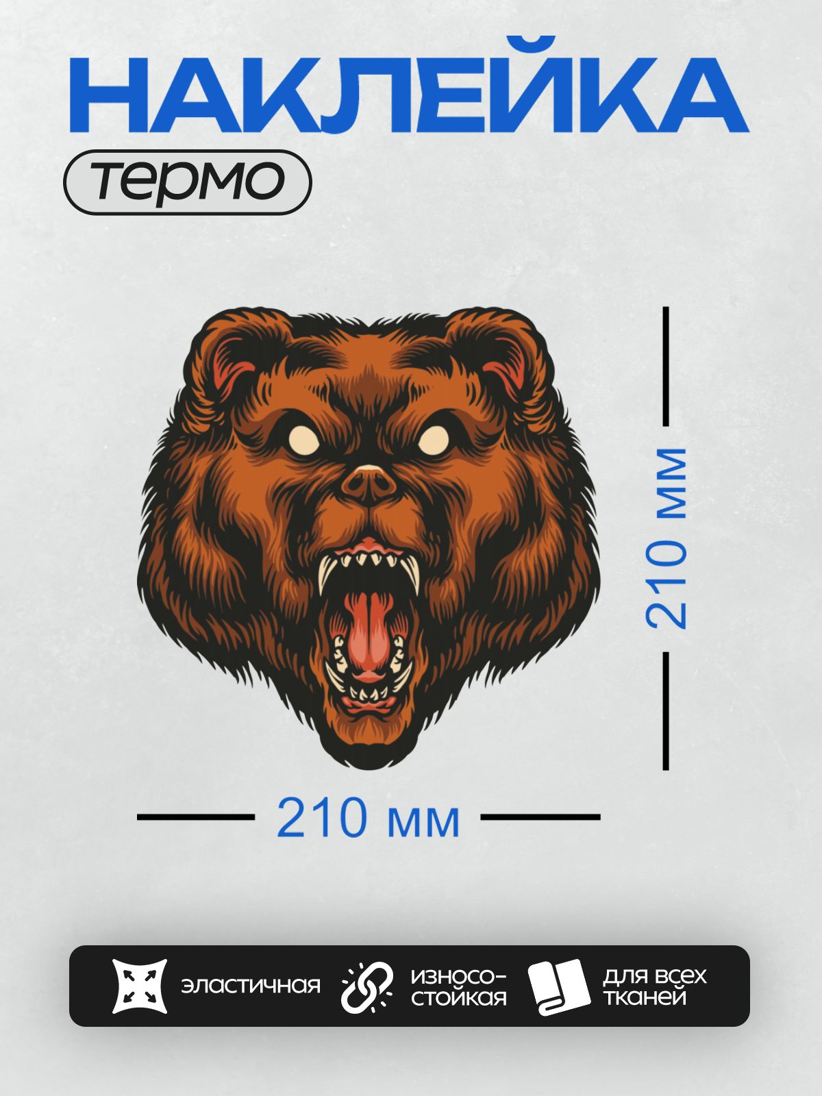 Термонаклейка на одежду DTF / Злой медведь с открытой пастью и острыми зубами.