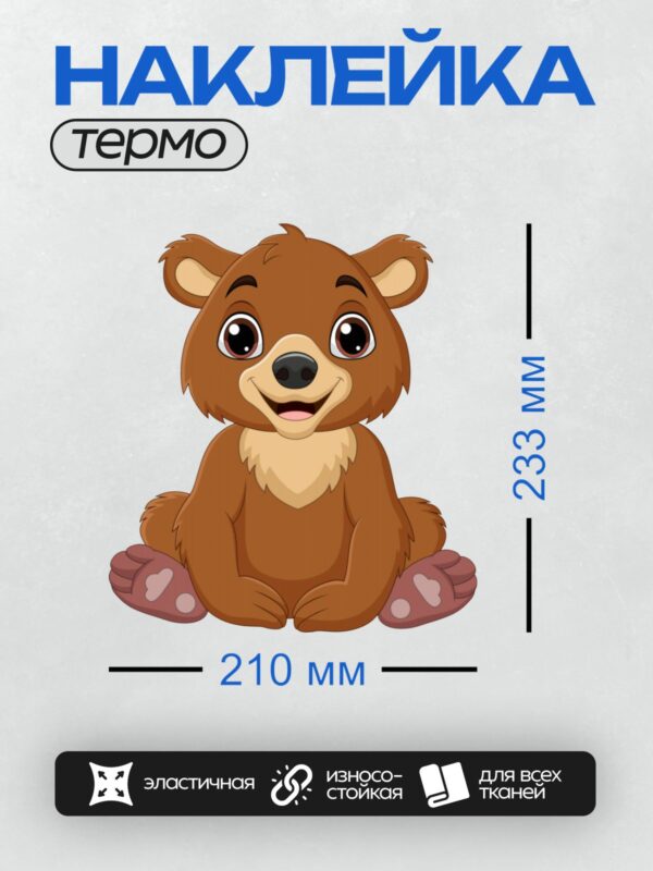 Термонаклейка на одежду DTF / Мультяшный медвежонок с большими глазами и улыбкой.