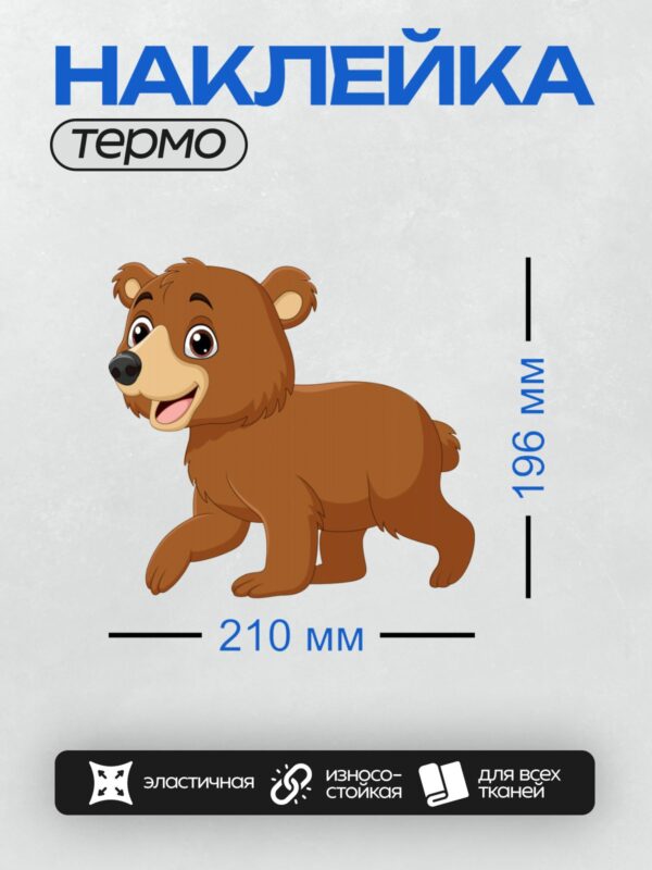 Термонаклейка на одежду DTF / Мультяшный медвежонок с большими глазами и улыбкой.