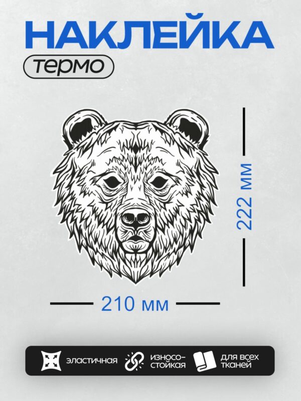 Термонаклейка на одежду DTF / Черно-белый эскиз головы медведя с выразительными чертами.