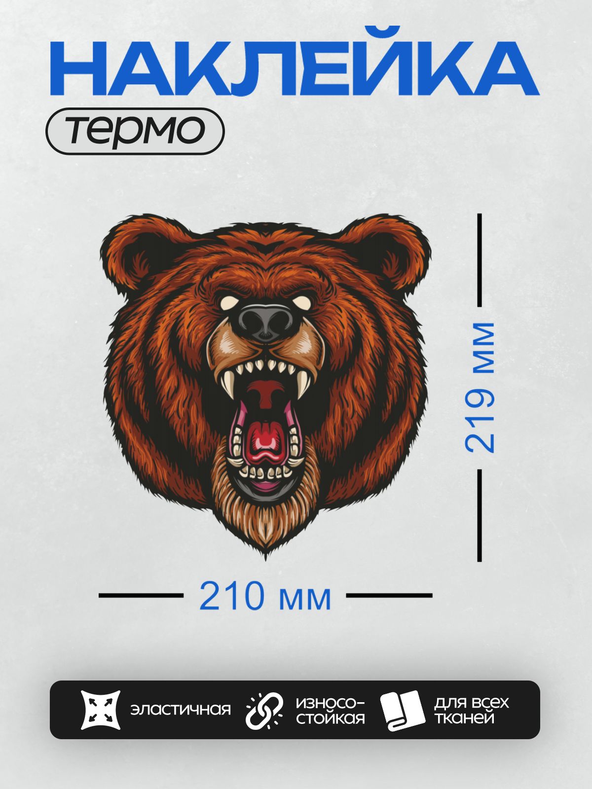 Термонаклейка на одежду DTF / Злой медведь с открытой пастью, стилизованный рисунок.