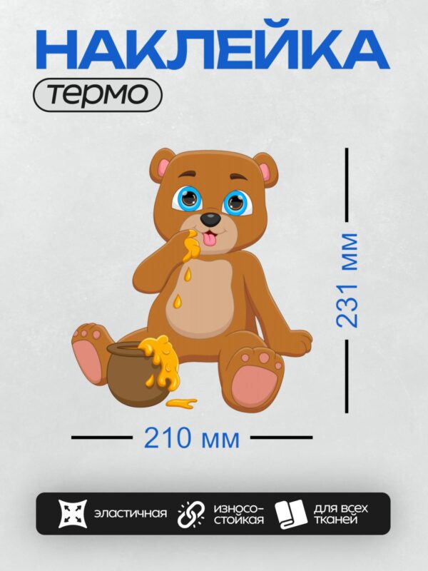 Термонаклейка на одежду DTF / Мультяшный медвежонок ест мёд из горшочка.