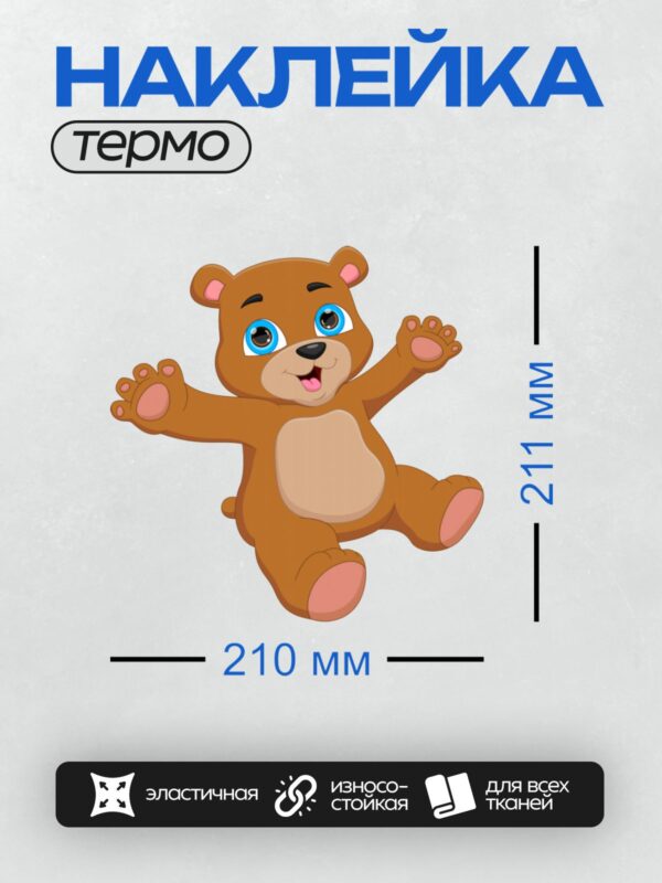 Термонаклейка на одежду DTF / Мультяшный медвежонок с большими голубыми глазами.