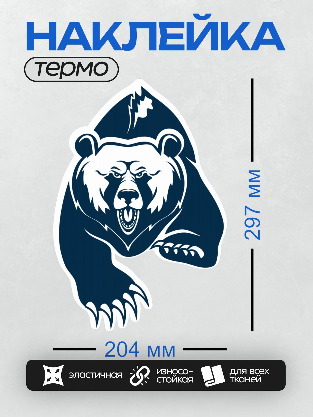 Термонаклейка на одежду DTF / Синий медведь с белыми элементами, агрессивный стиль.