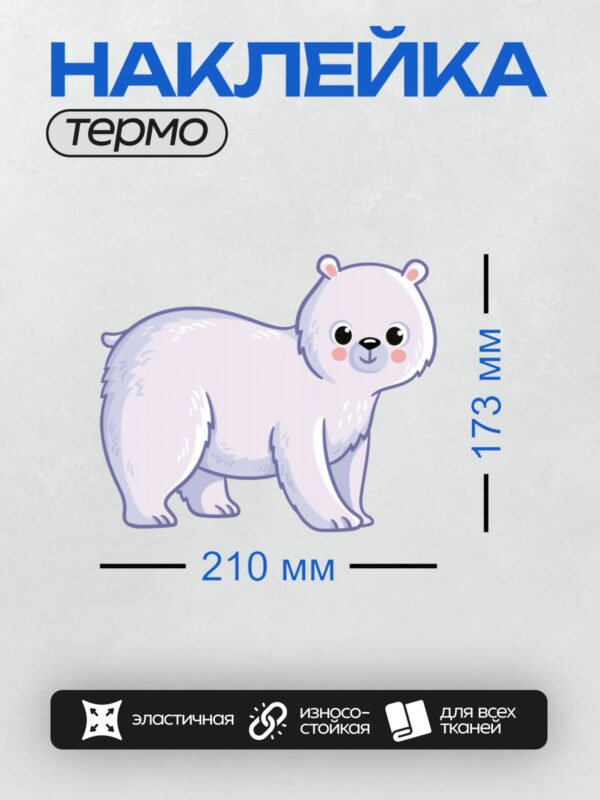 Термонаклейка на одежду DTF / Милый мультяшный белый медведь с большими глазами.