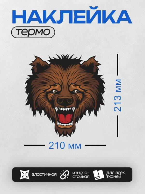 Термонаклейка на одежду DTF / Злая голова медведя с оскалом и острыми зубами.
