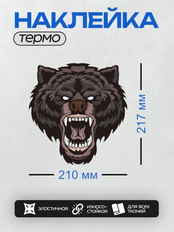 Термонаклейка на одежду DTF / Злая голова медведя гризли с открытой пастью.