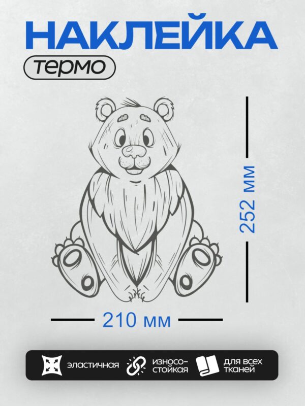 Термонаклейка на одежду DTF / Черно-белый медведь, нарисованный в мультяшном стиле.