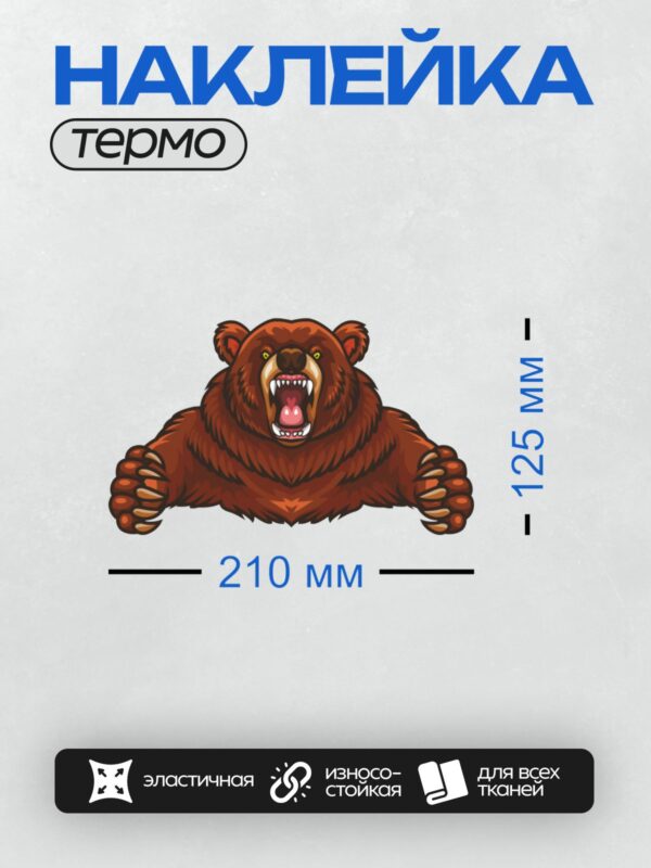 Термонаклейка на одежду DTF / Мультяшный медведь с открытой пастью и острыми зубами.