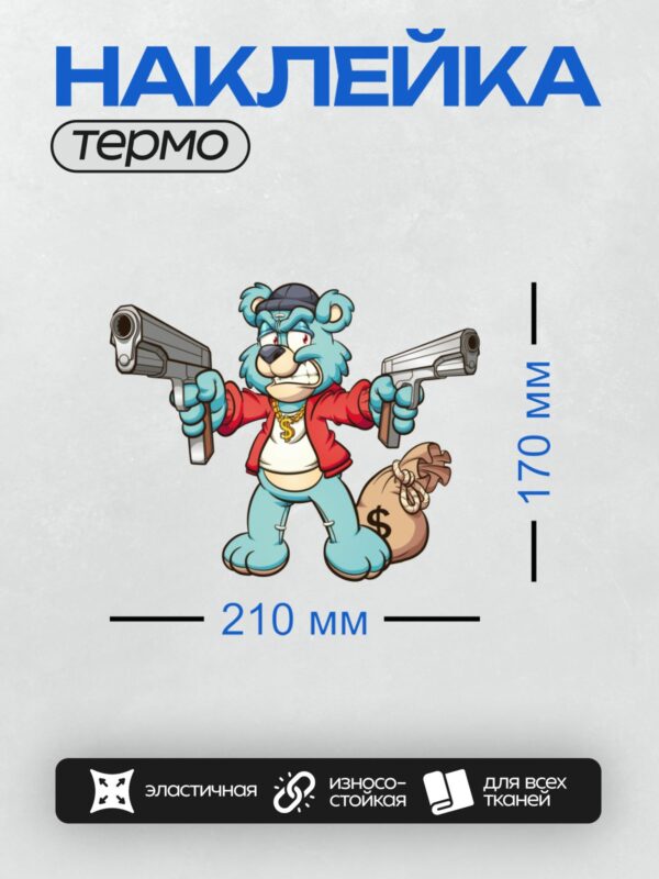 Термонаклейка на одежду DTF / Мультяшный медведь с пистолетами и мешком денег.
