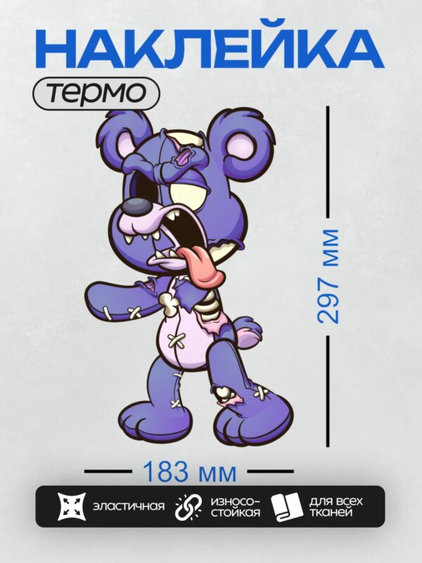 Термонаклейка на одежду DTF / Фиолетовый мультяшный медведь-зомби с зашитыми глазами.
