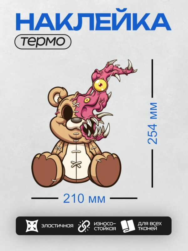 Термонаклейка на одежду DTF / Злой мультяшный медведь с розовым монстром на голове.