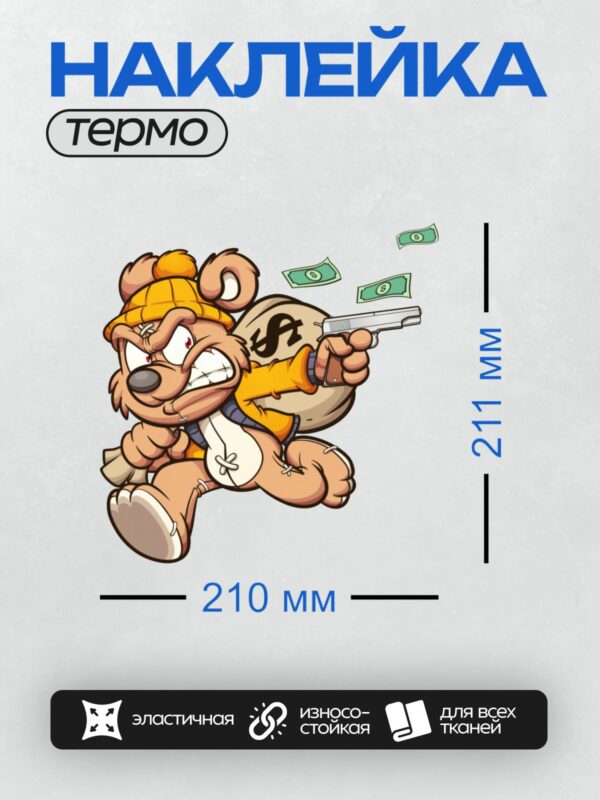 Термонаклейка на одежду DTF / Мультяшный медведь с пистолетом и мешком денег.