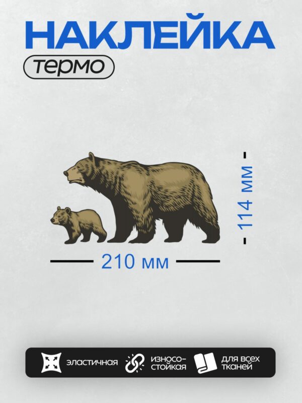 Термонаклейка на одежду DTF / Взрослый бурый медведь и медвежонок идут рядом.